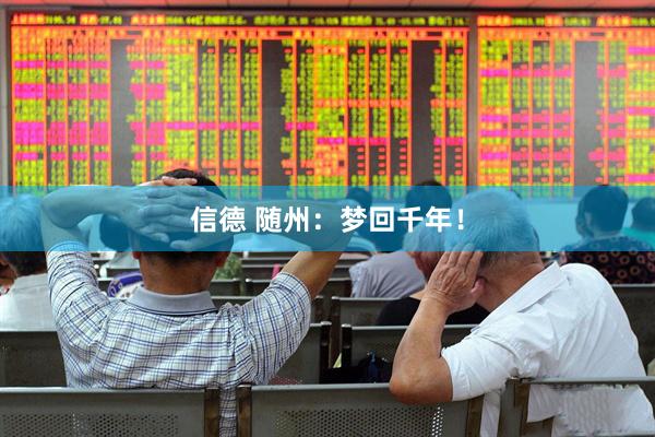 信德 随州：梦回千年！