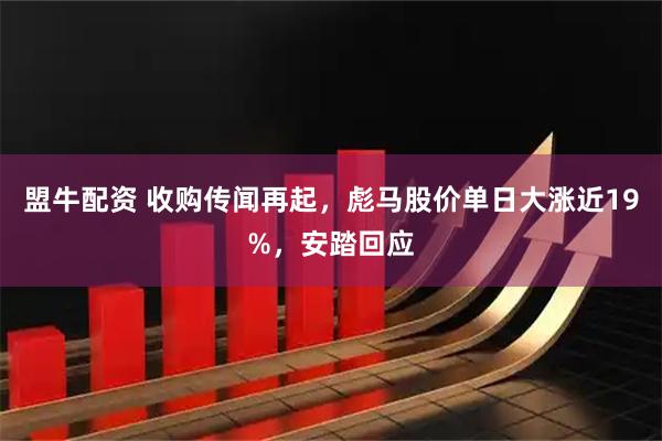 盟牛配资 收购传闻再起，彪马股价单日大涨近19%，安踏回应