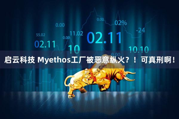 启云科技 Myethos工厂被恶意纵火？！可真刑啊！